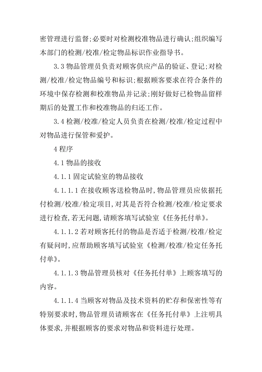 2023年检测校准管理制度(2篇)_第2页