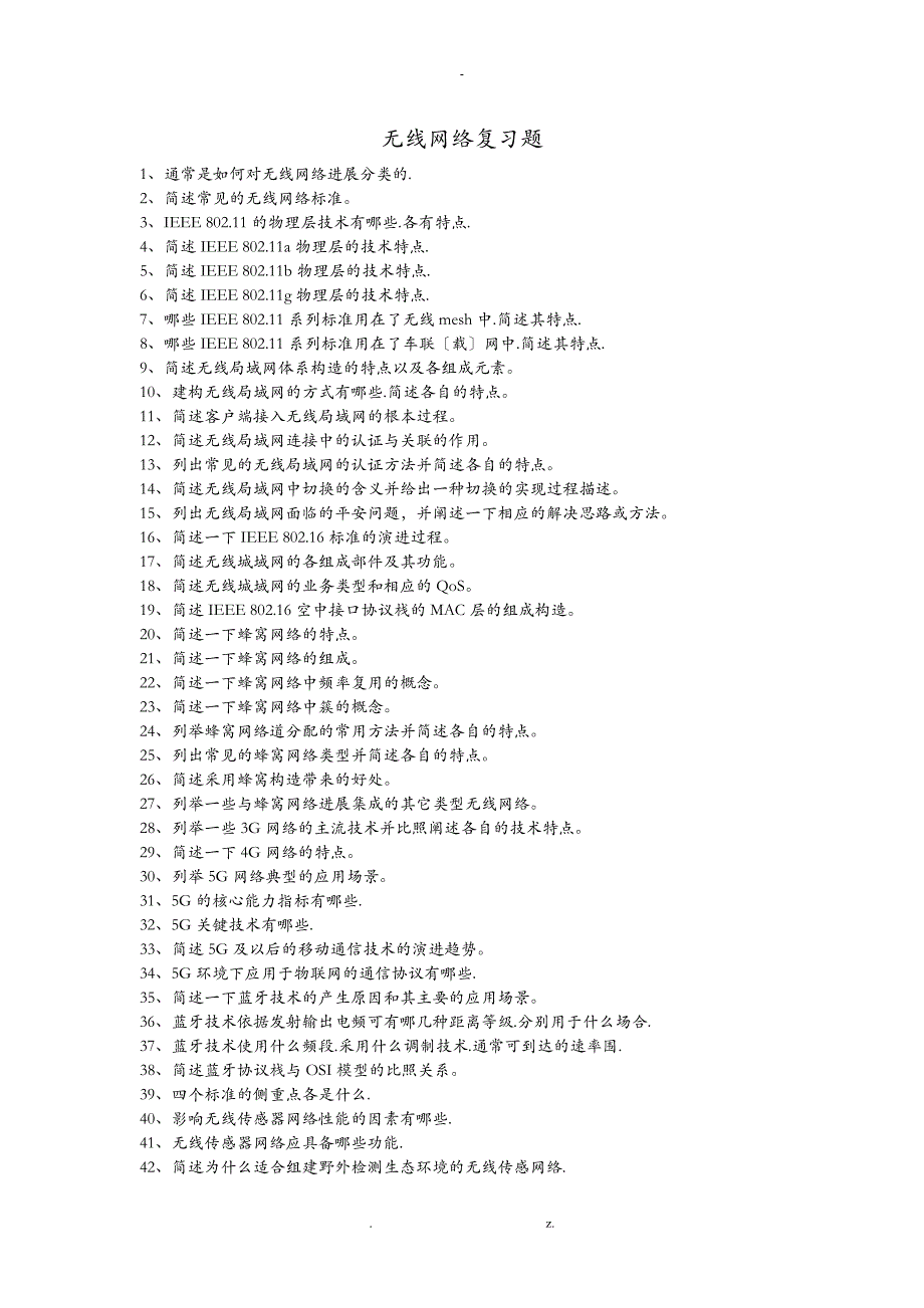 中南大学期末无线网络问答题题库_第1页