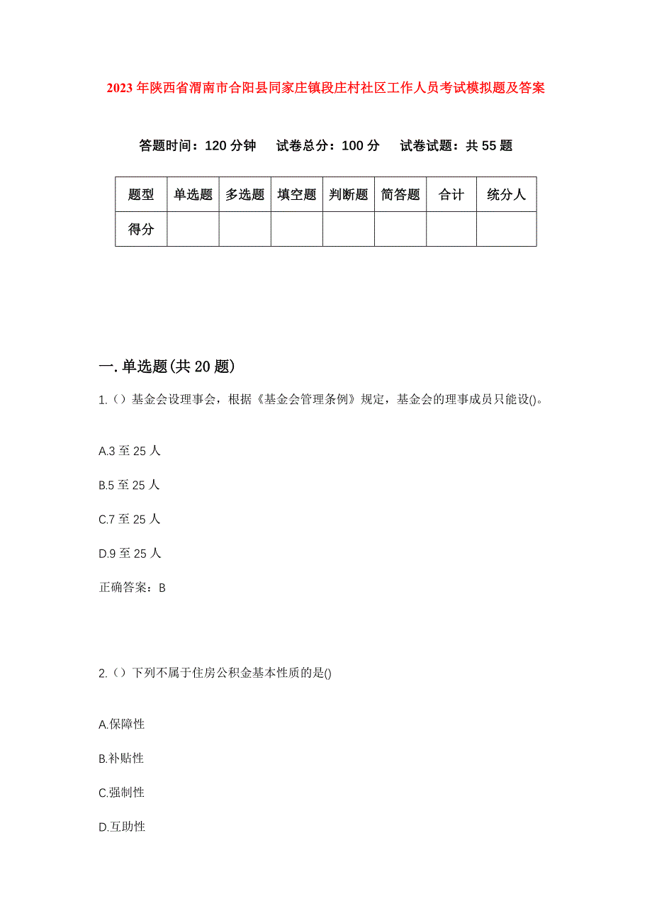 2023年陕西省渭南市合阳县同家庄镇段庄村社区工作人员考试模拟题及答案_第1页