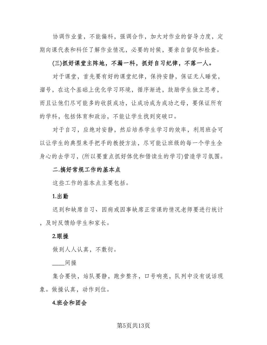 高中文班班主任工作计划标准模板（三篇）.doc_第5页