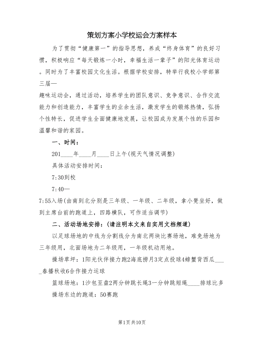 策划方案小学校运会方案样本（二篇）_第1页