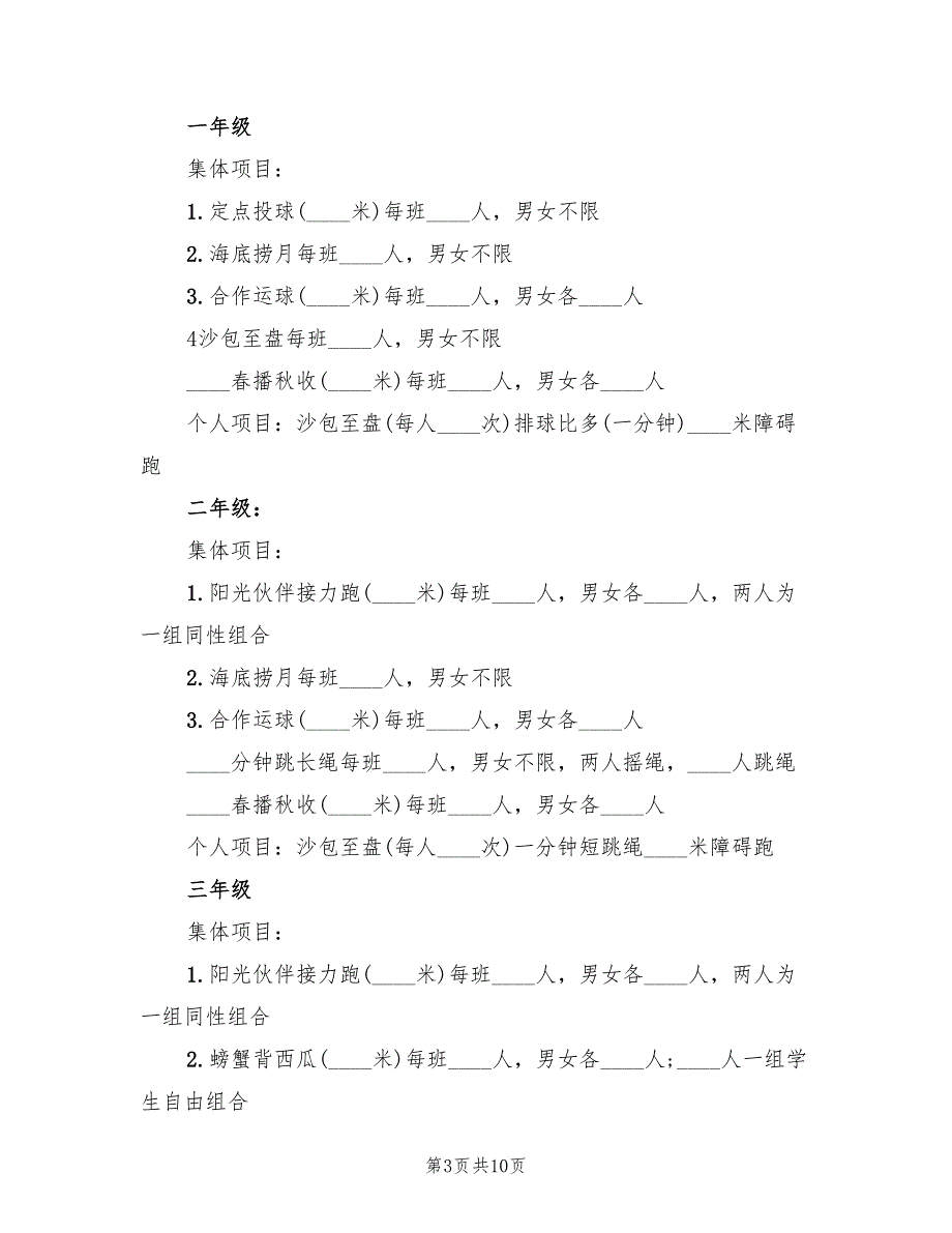 策划方案小学校运会方案样本（二篇）_第3页