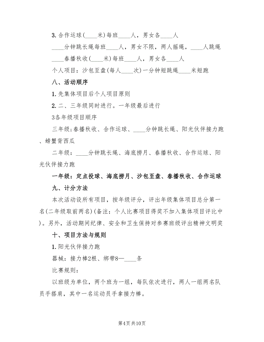 策划方案小学校运会方案样本（二篇）_第4页