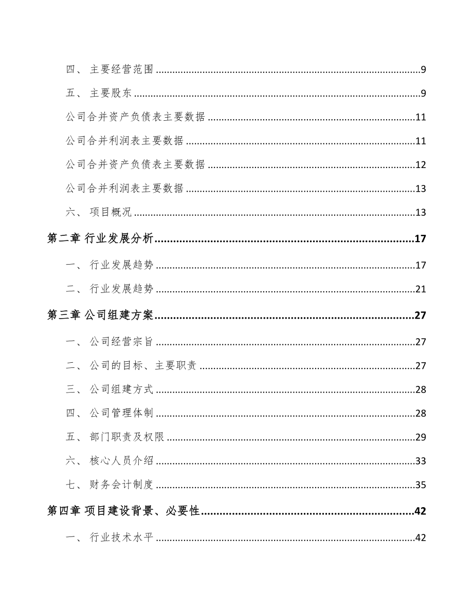 珠海关于成立电声产品公司可行性研究报告(DOC 92页)_第3页