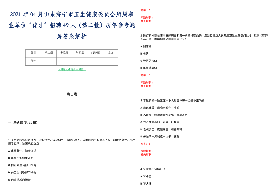 2021年04月山东济宁市卫生健康委员会所属事业单位“优才”招聘49人（第二批）历年参考题库答案解析_第1页