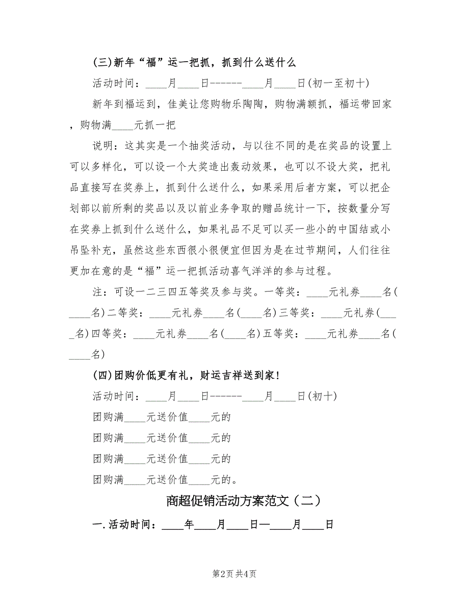 商超促销活动方案范文（2篇）_第2页