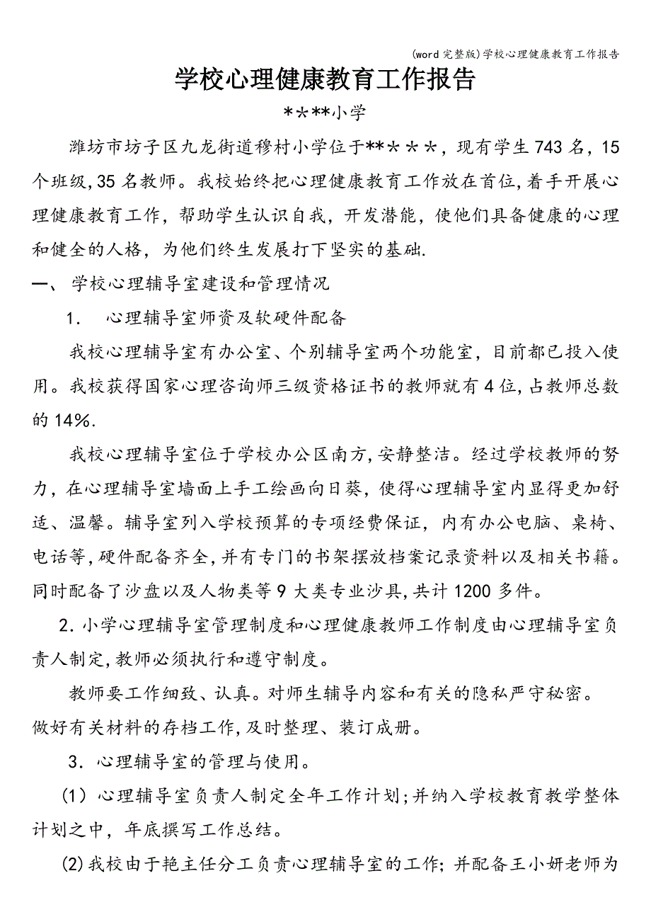 (word完整版)学校心理健康教育工作报告.doc_第1页