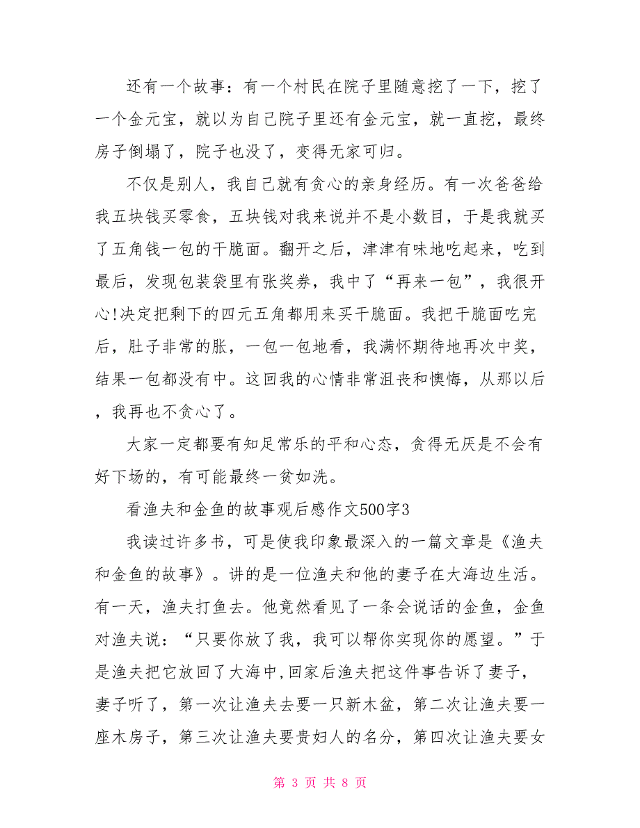 看渔夫和金鱼的故事观后感作文500字_第3页