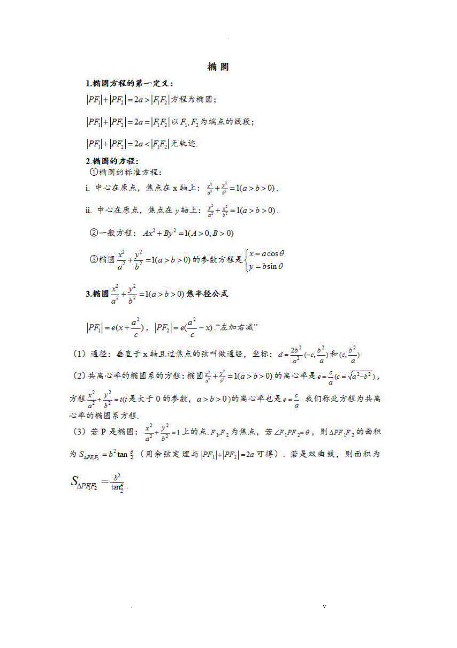 高中数学椭圆、双曲线、抛物线的重点知识归纳、常用结论_第2页