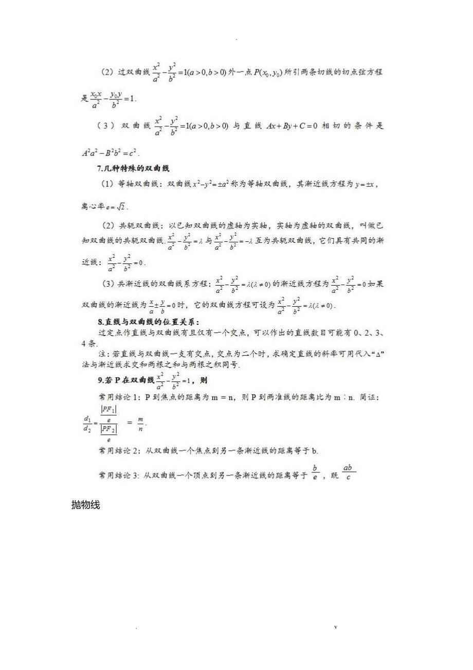 高中数学椭圆、双曲线、抛物线的重点知识归纳、常用结论_第5页