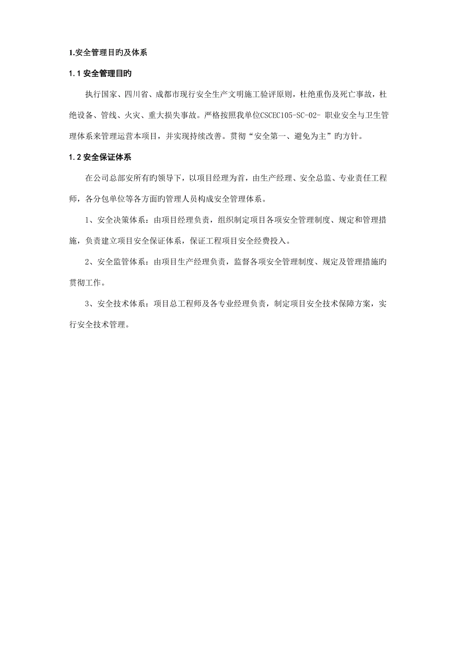 安全生产专项综合施工专题方案重点技术交底_第1页