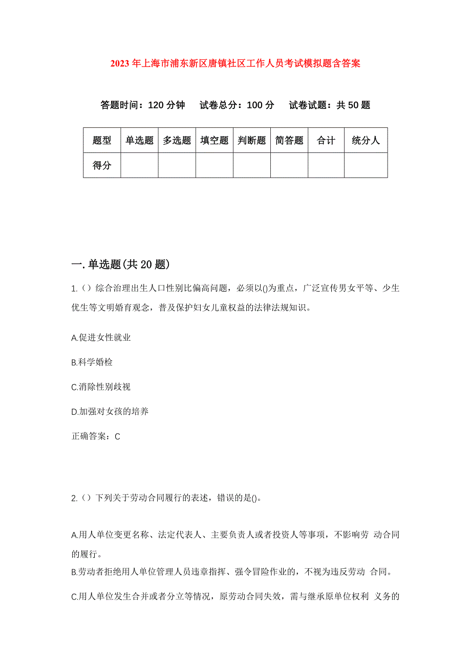 2023年上海市浦东新区唐镇社区工作人员考试模拟题含答案_第1页