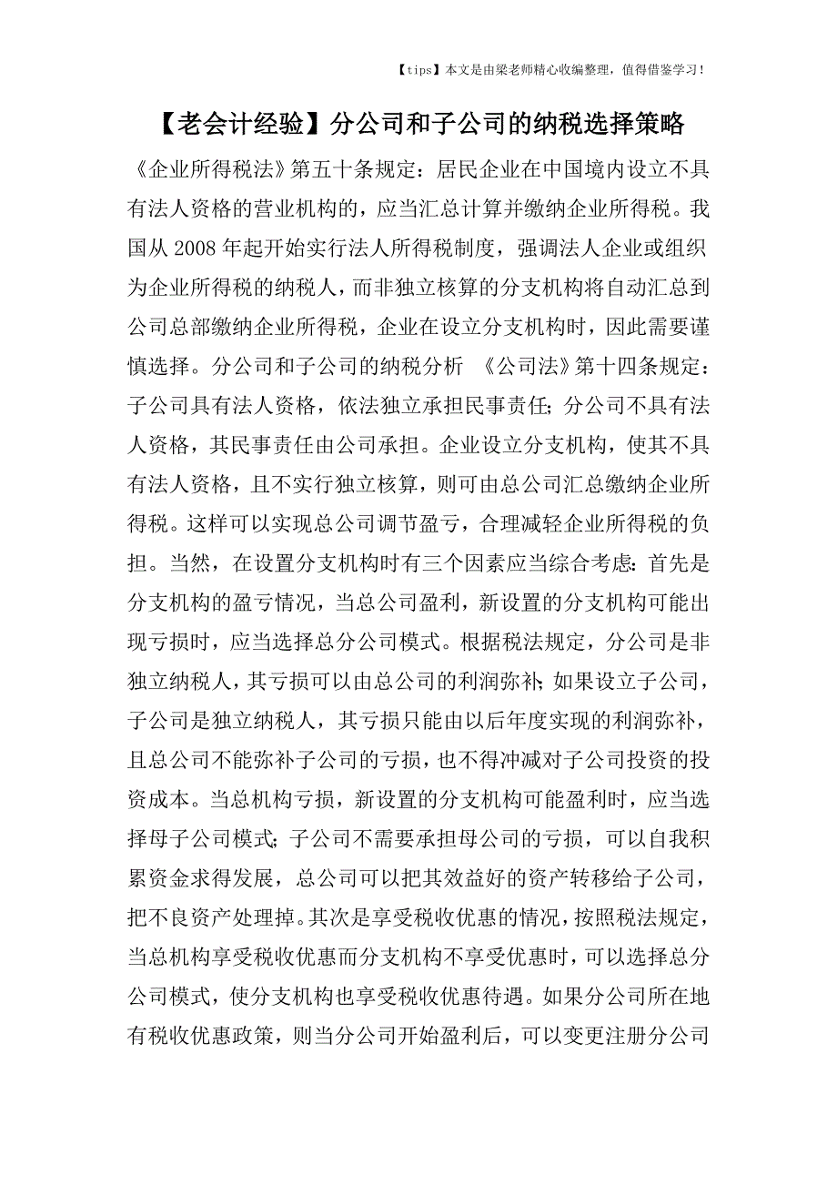 【老会计经验】分公司和子公司的纳税选择策略.doc_第1页