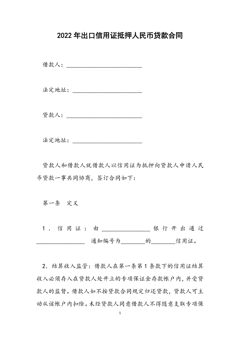 2022年出口信用证抵押人民币贷款合同.docx_第1页