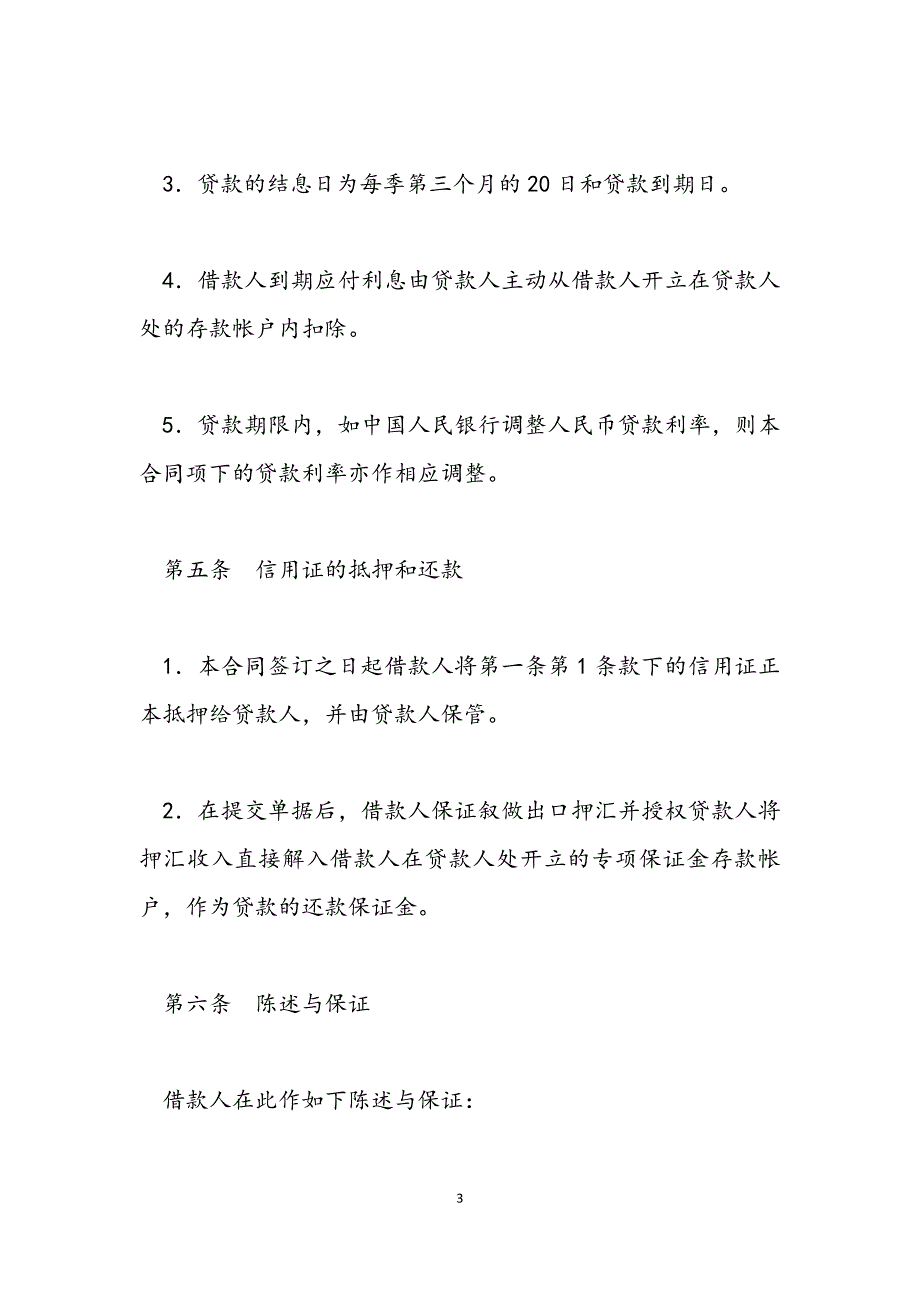 2022年出口信用证抵押人民币贷款合同.docx_第3页