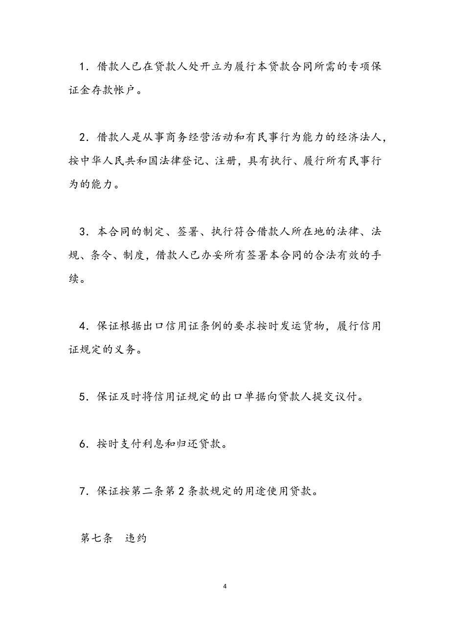 2022年出口信用证抵押人民币贷款合同.docx_第4页