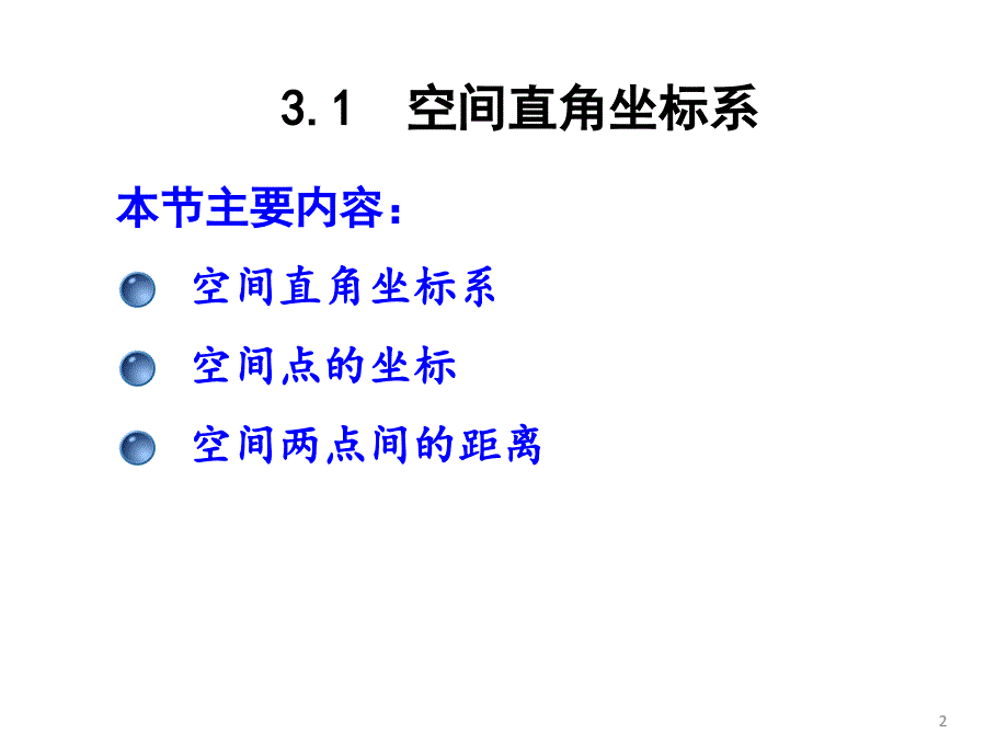 线性代数：第三章向量代数与几何应用_第2页