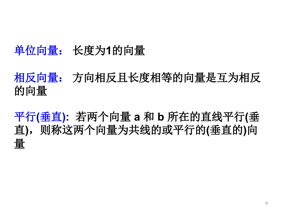 线性代数：第三章向量代数与几何应用_第4页