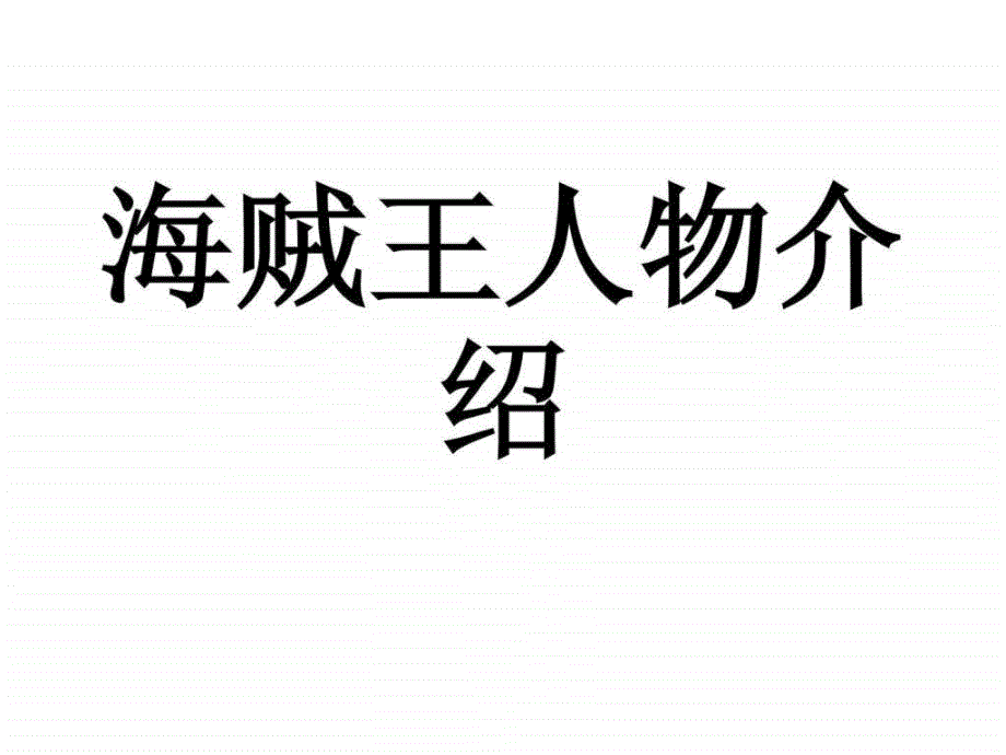 海贼王人物介绍1595587763_第1页