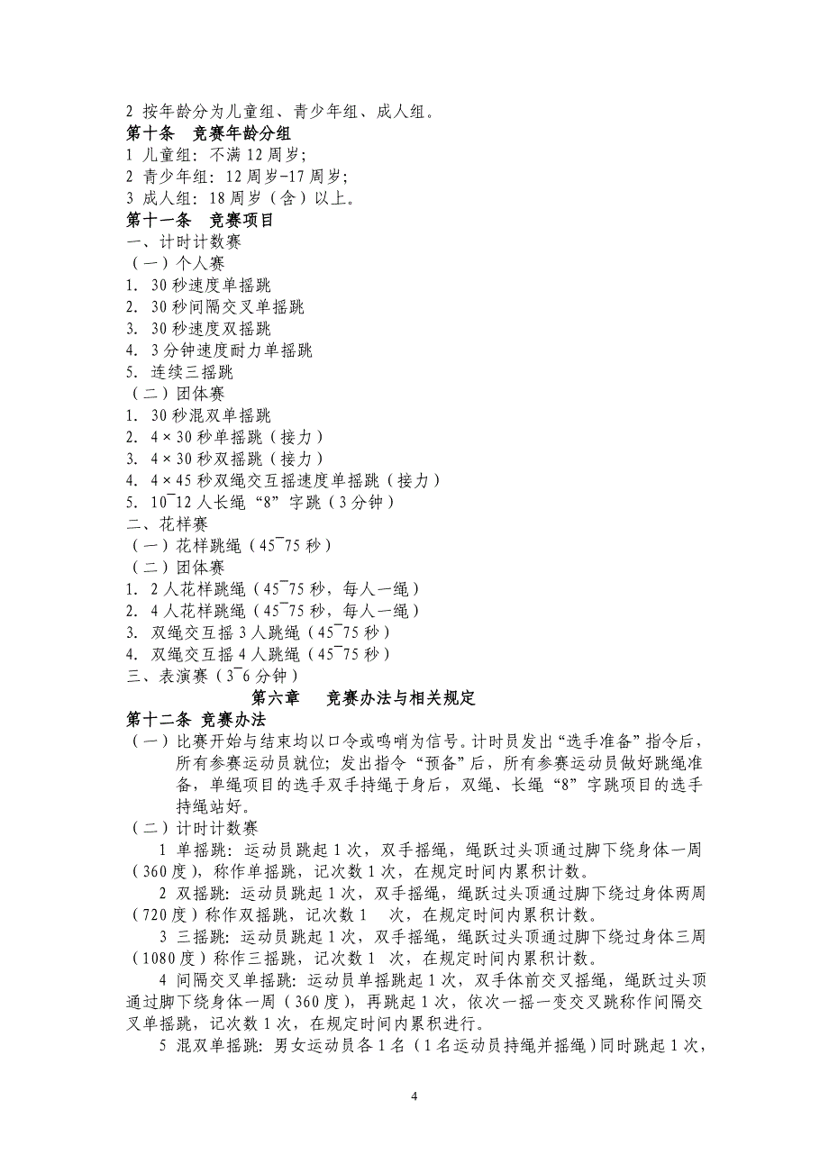 跳绳竞赛规则全解.doc_第4页