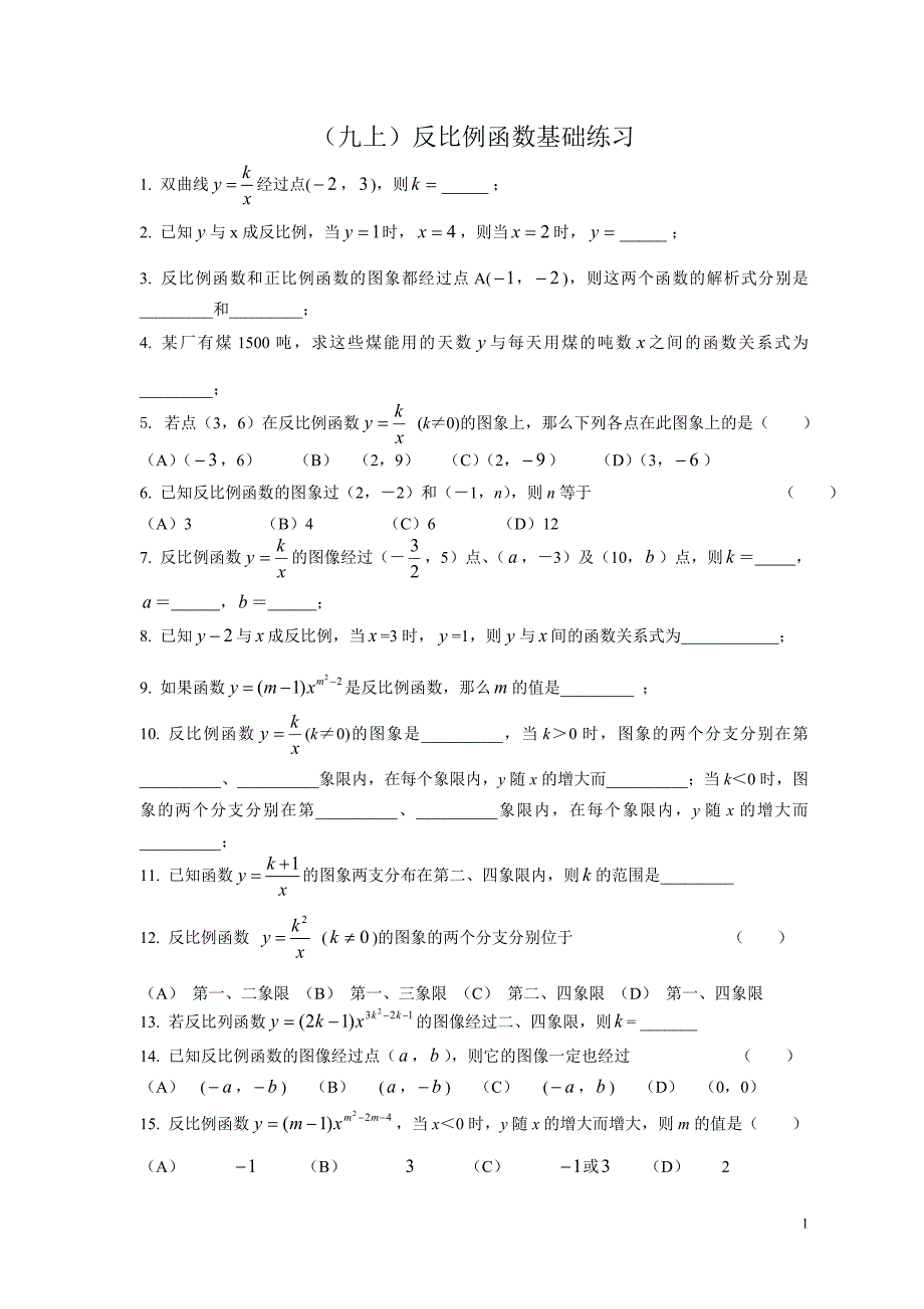 反比例函数基础练习.doc_第1页