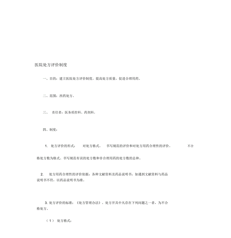 处方点评制度_第1页