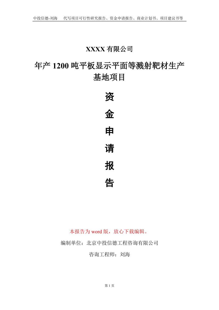 年产1200吨平板显示平面等溅射靶材生产基地项目资金申请报告写作模板定制_第1页