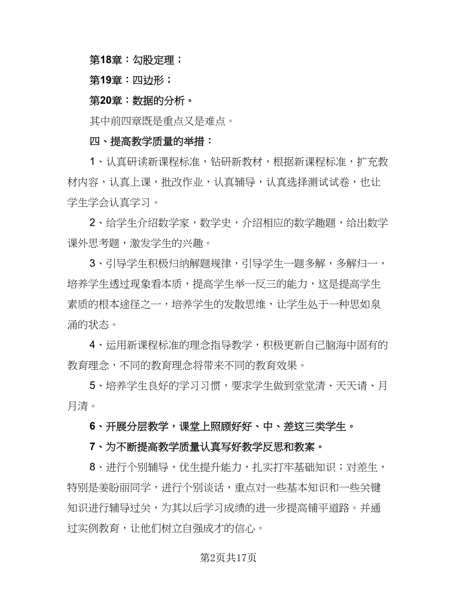 第二学期数学备课组教学计划模板（五篇）.doc_第2页