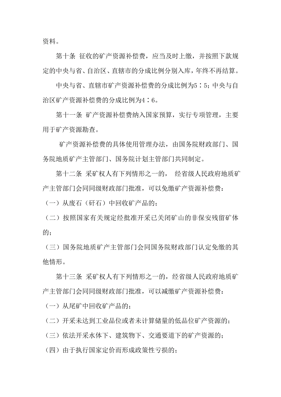 矿产资源补偿费征收管理规定.doc_第3页