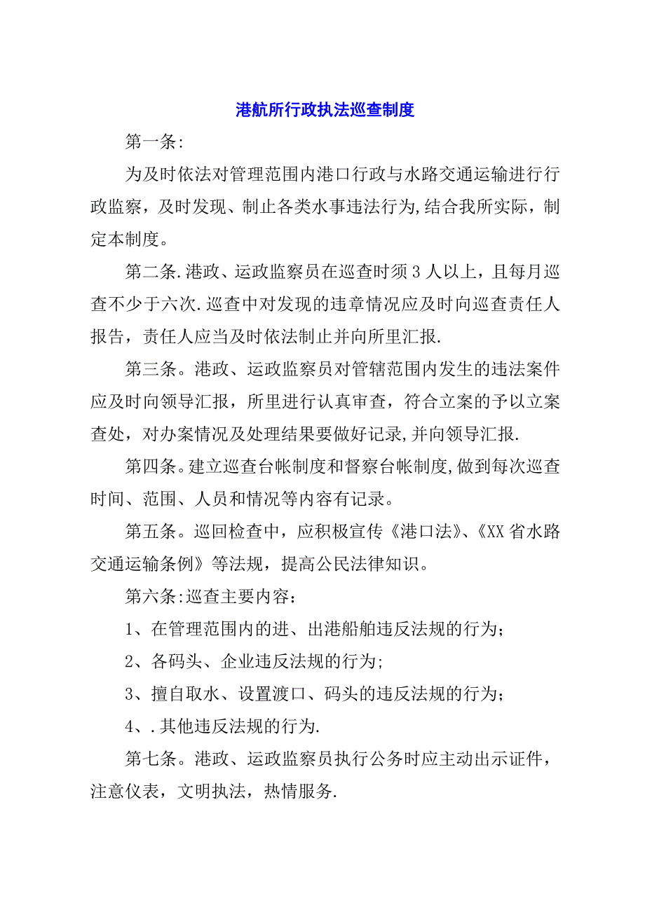 港航所行政执法巡查制度.docx_第1页