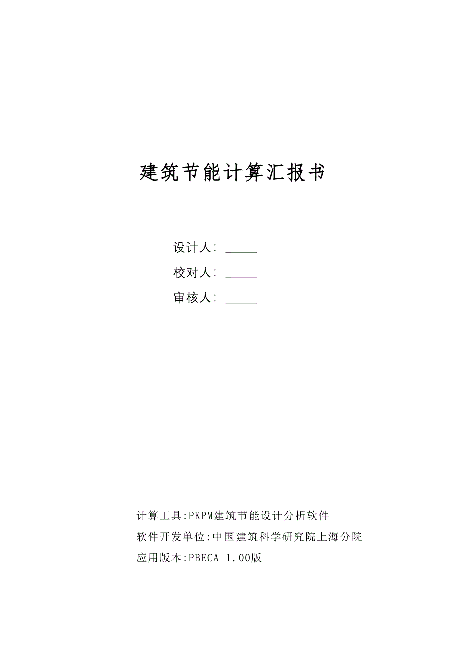 公共建筑规定性指标计算报告书_第1页