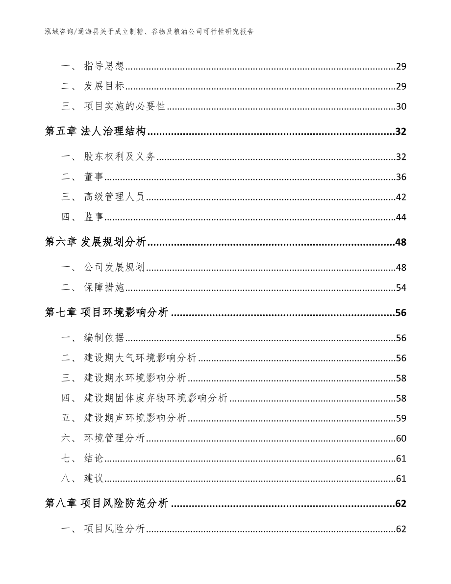 通海县关于成立制糖、谷物及粮油公司可行性研究报告（参考范文）_第4页