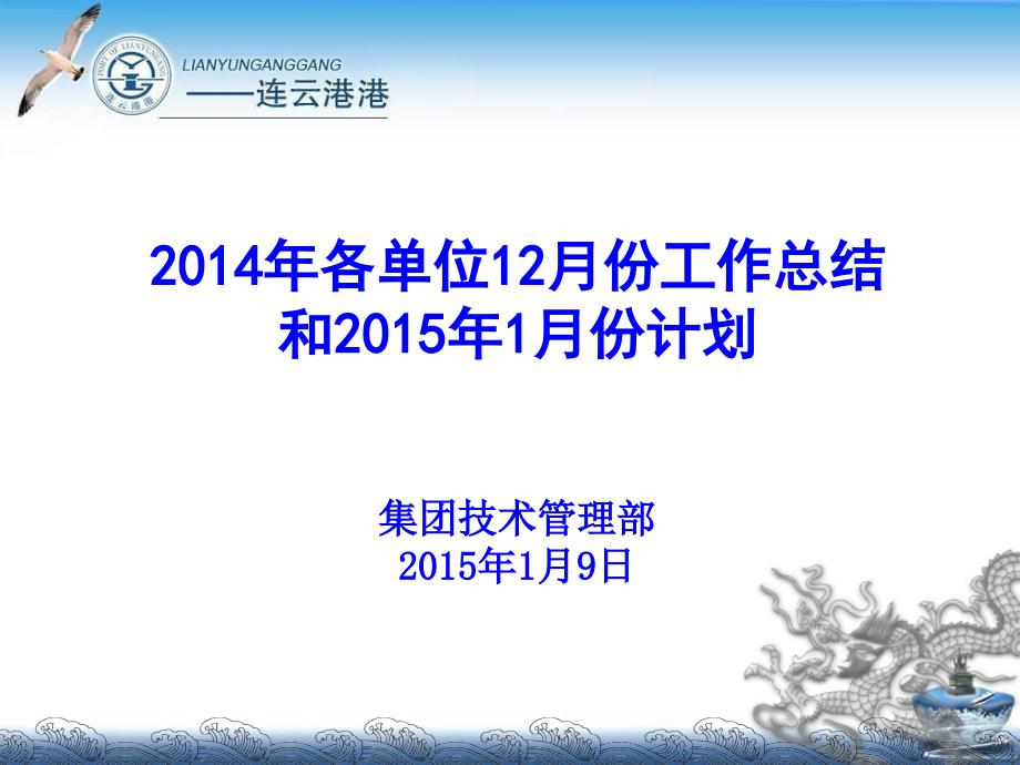 2014年各单位12月份工作总结和2015年1月份计划_第1页