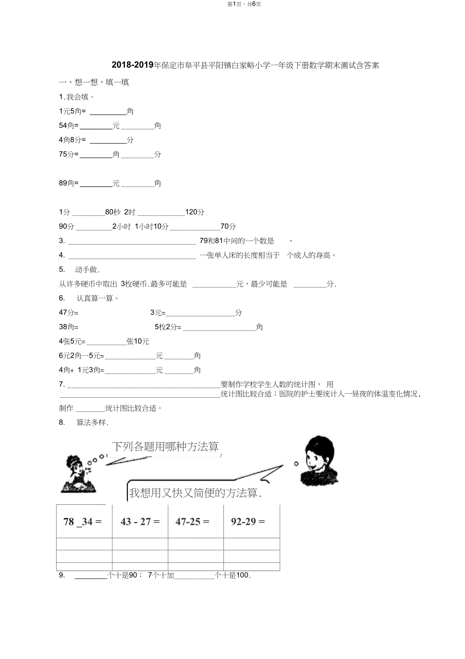 2018-2019年保定市阜平县平阳镇白家峪小学一年级下册数学期末测试含答案_第1页