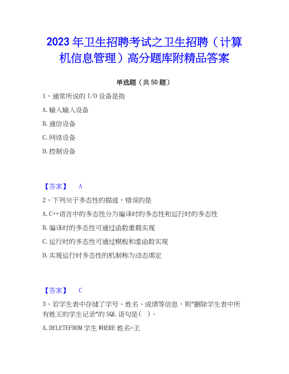 2023年卫生招聘考试之卫生招聘（计算机信息管理）高分题库附精品答案_第1页