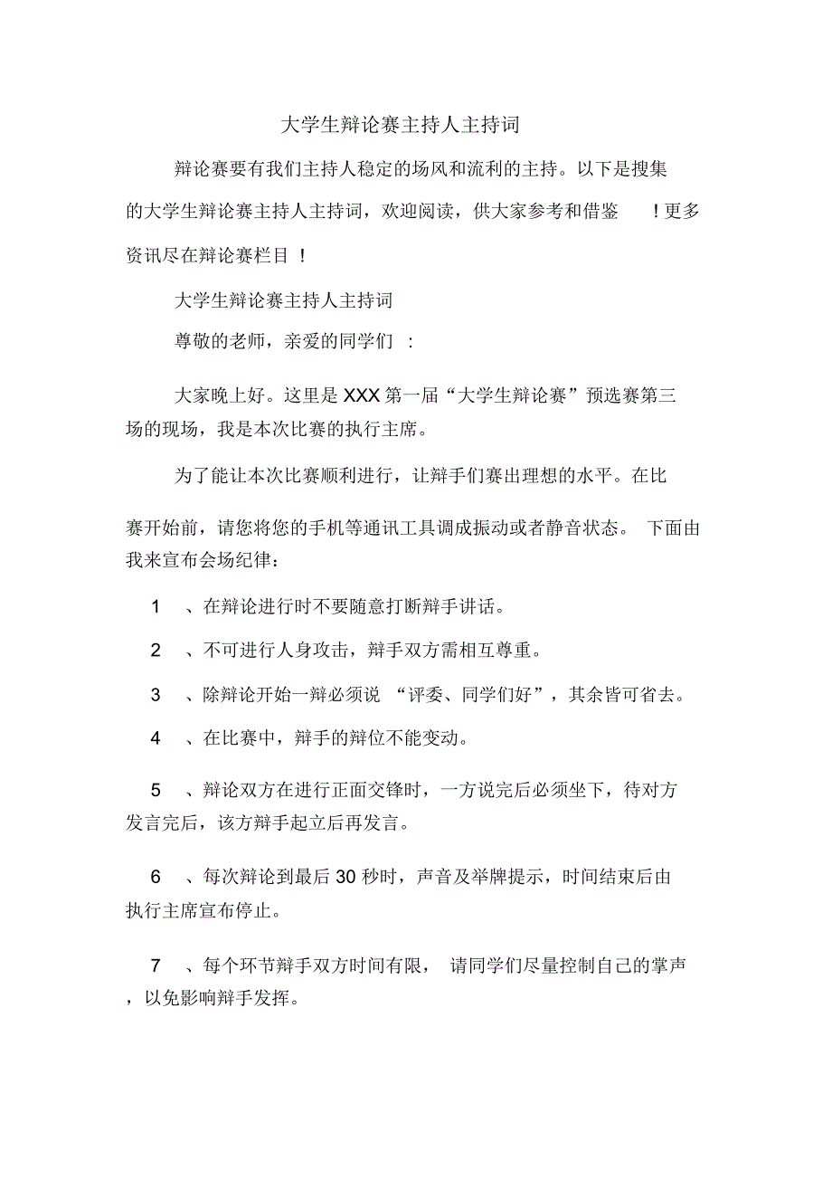 2020年大学生辩论赛主持人主持词_第1页