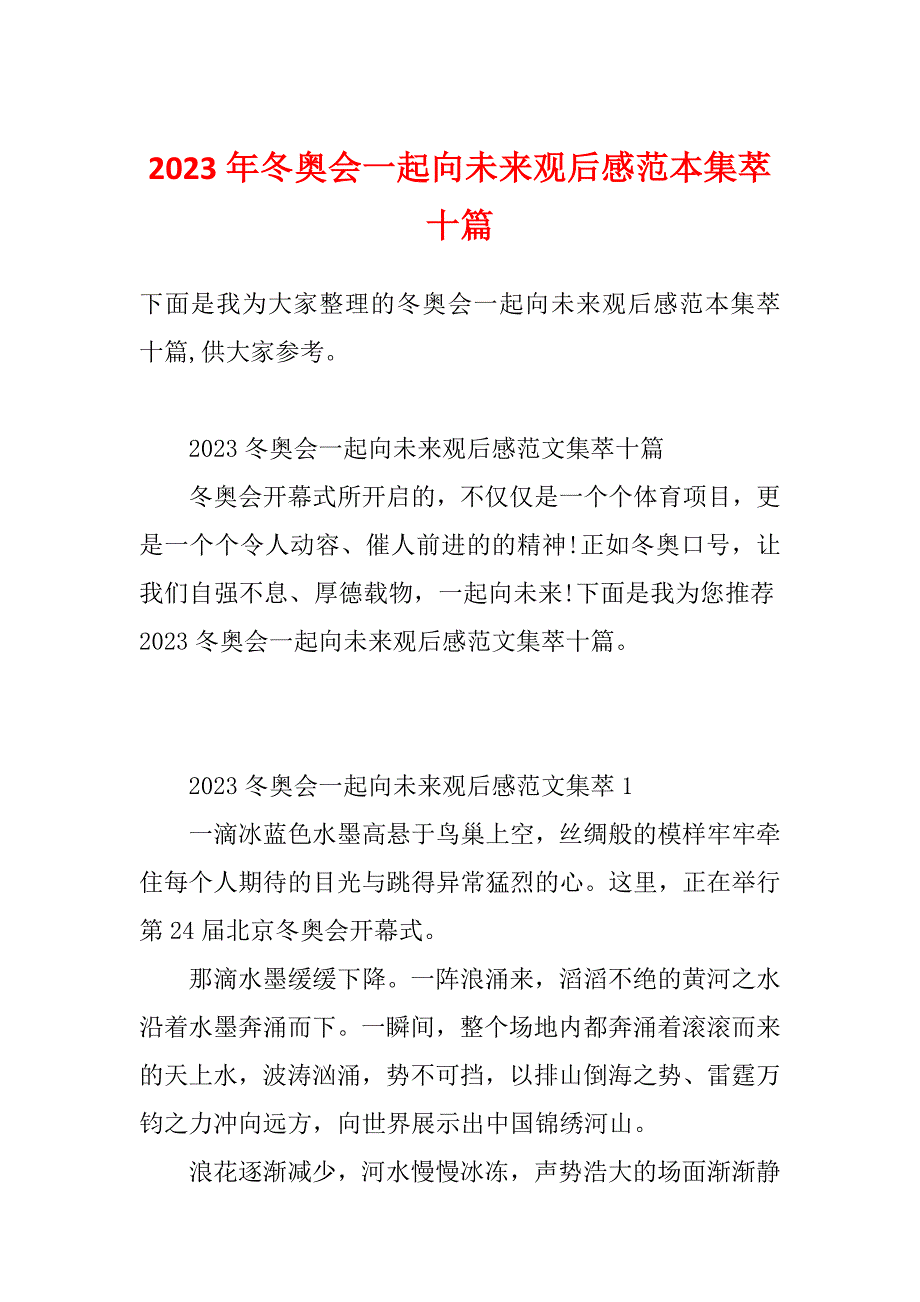 2023年冬奥会一起向未来观后感范本集萃十篇_第1页