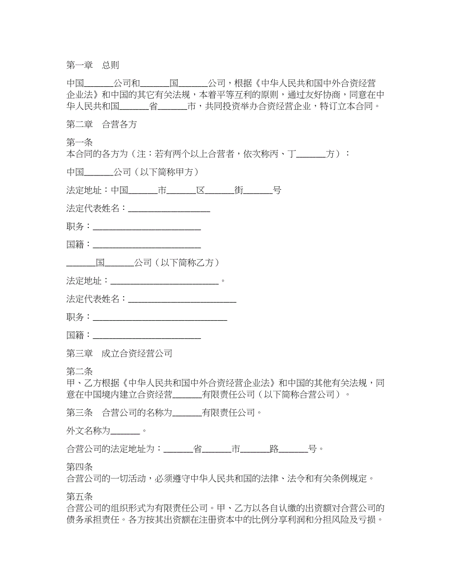 中外合资经营企业合同.docx_第1页