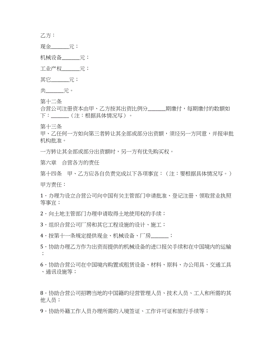 中外合资经营企业合同.docx_第3页