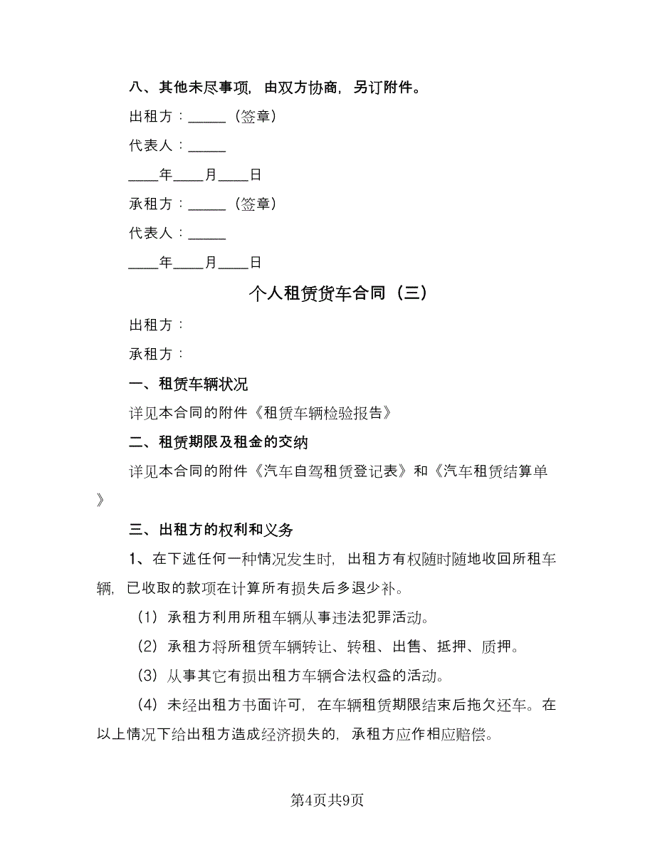 个人租赁货车合同（四篇）.doc_第4页