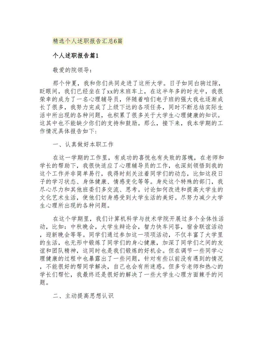 2021年精选个人述职报告汇总6篇_第1页