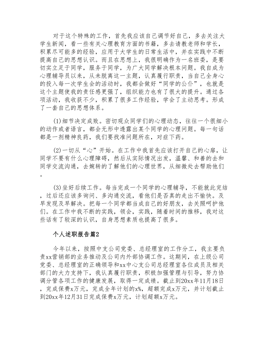 2021年精选个人述职报告汇总6篇_第2页