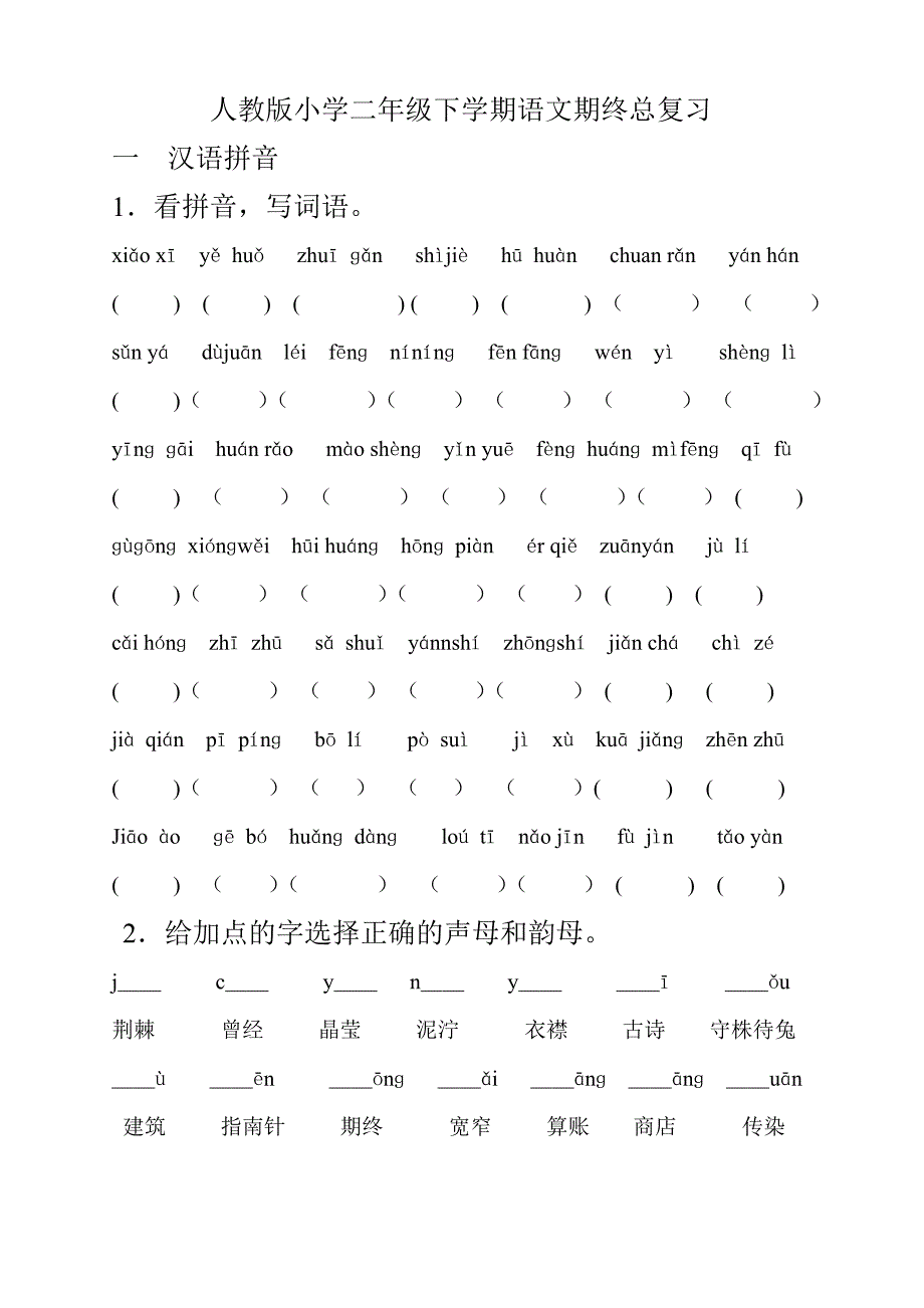 人教版小学二年级语文下册分类总复习题(已整理)_第1页