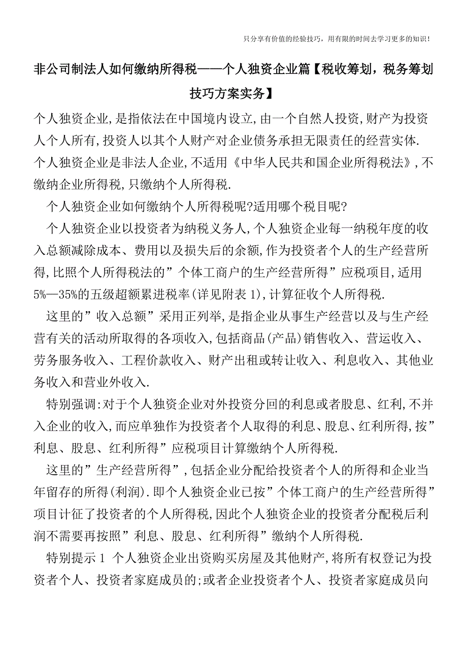 非公司制法人如何缴纳所得税——个人独资企业篇【税收筹划技巧方案实务】.doc_第1页