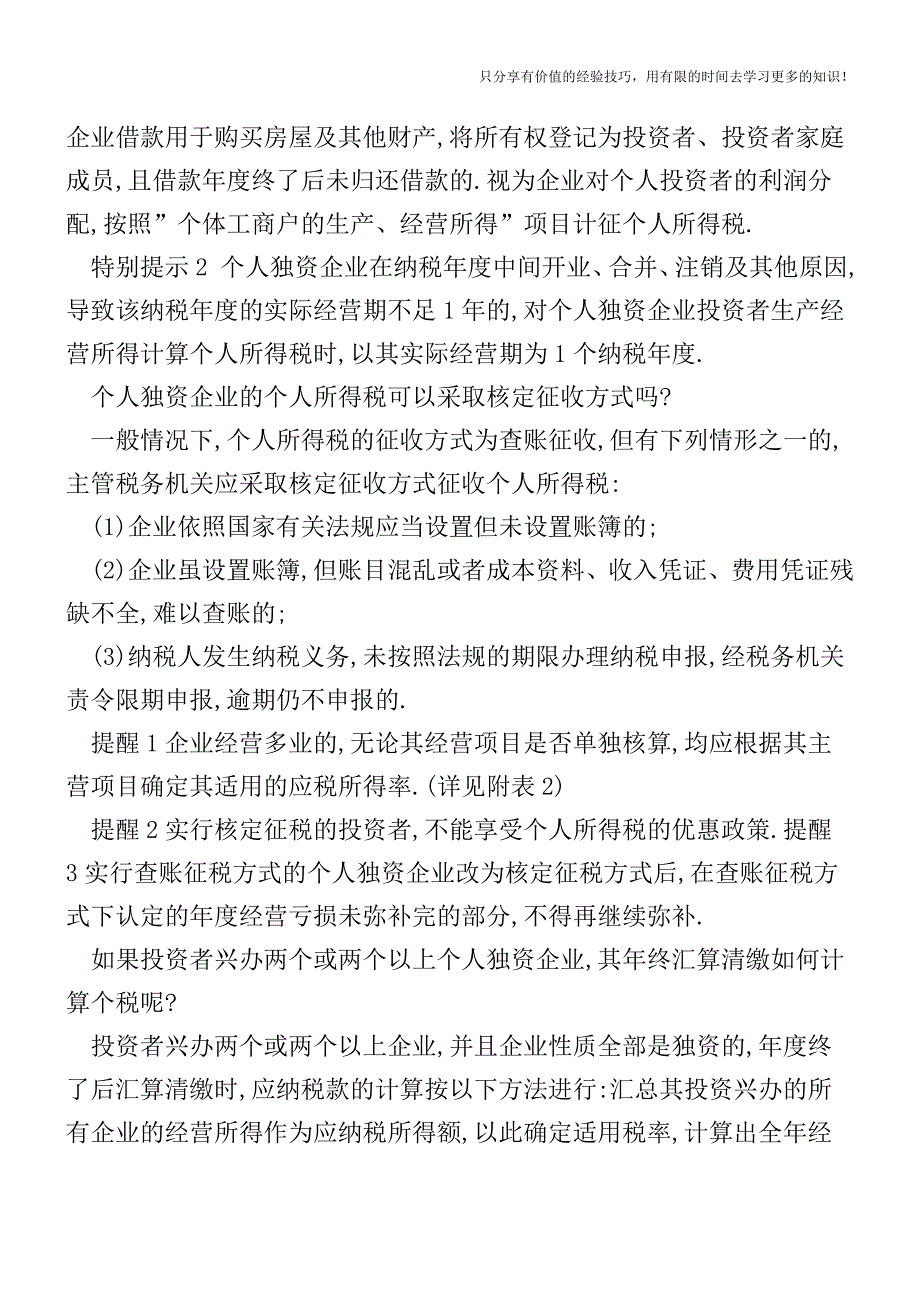 非公司制法人如何缴纳所得税——个人独资企业篇【税收筹划技巧方案实务】.doc_第2页