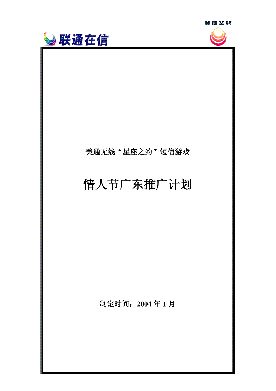 情人节广东短信推广计划方案_第1页