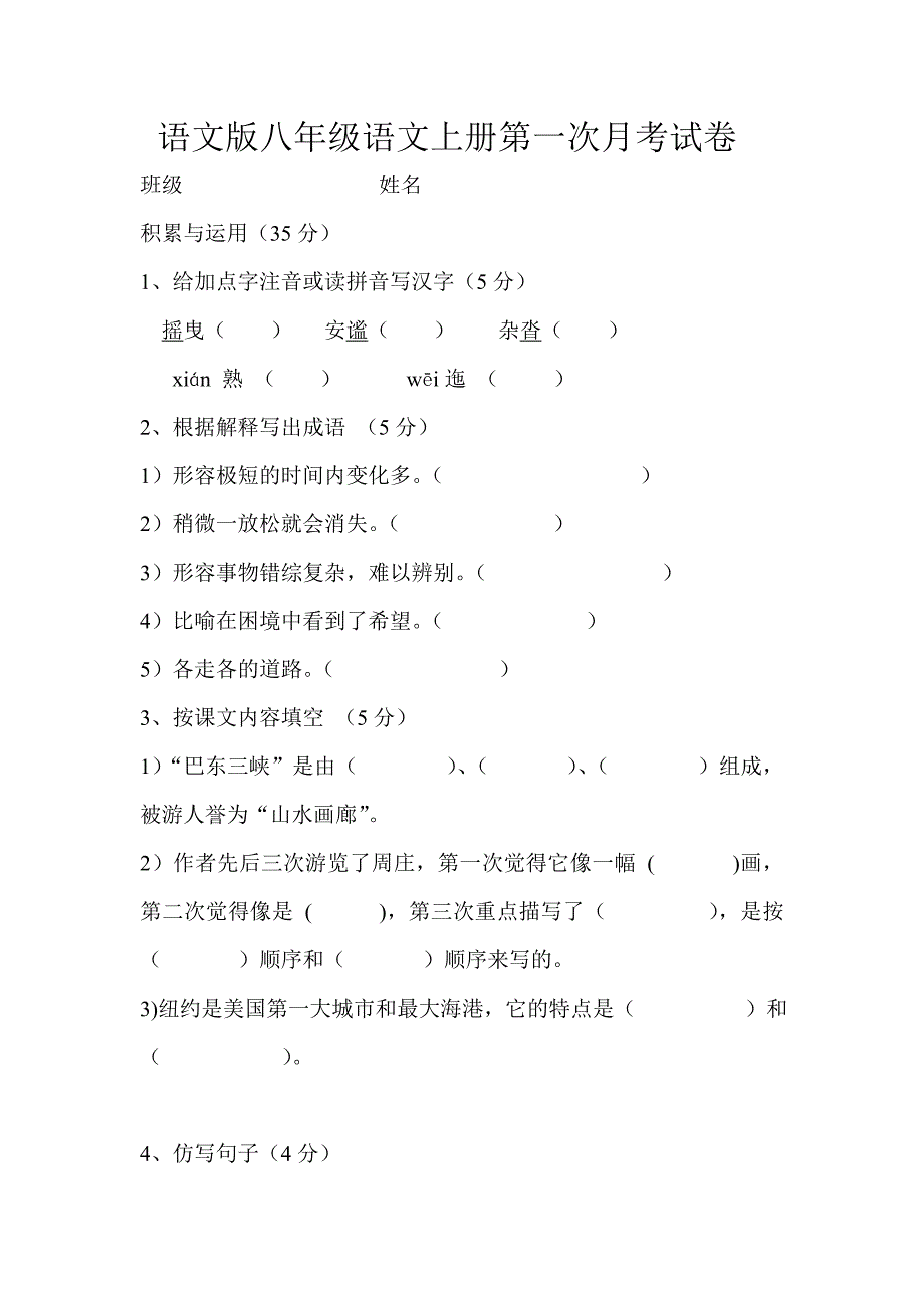 语文版八年级语文上册第一次月考试卷_第1页