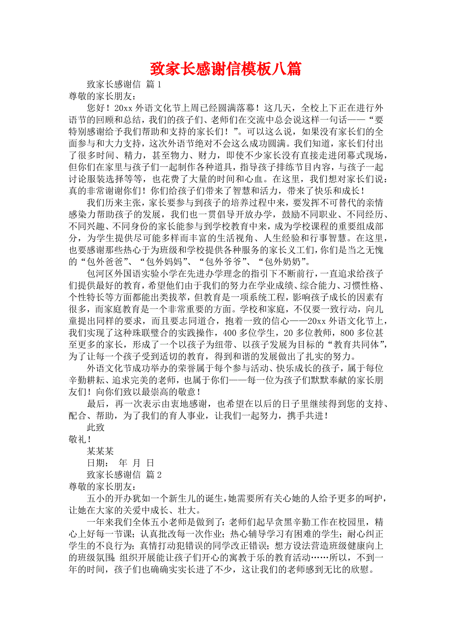 致家长感谢信模板八篇_第1页