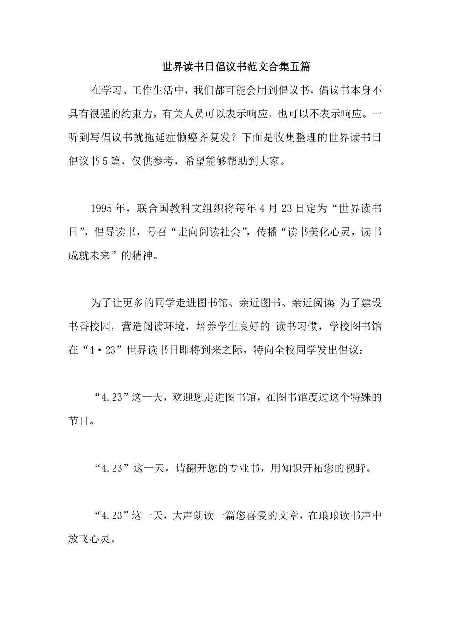 世界读书日倡议书范文合集五篇_第1页