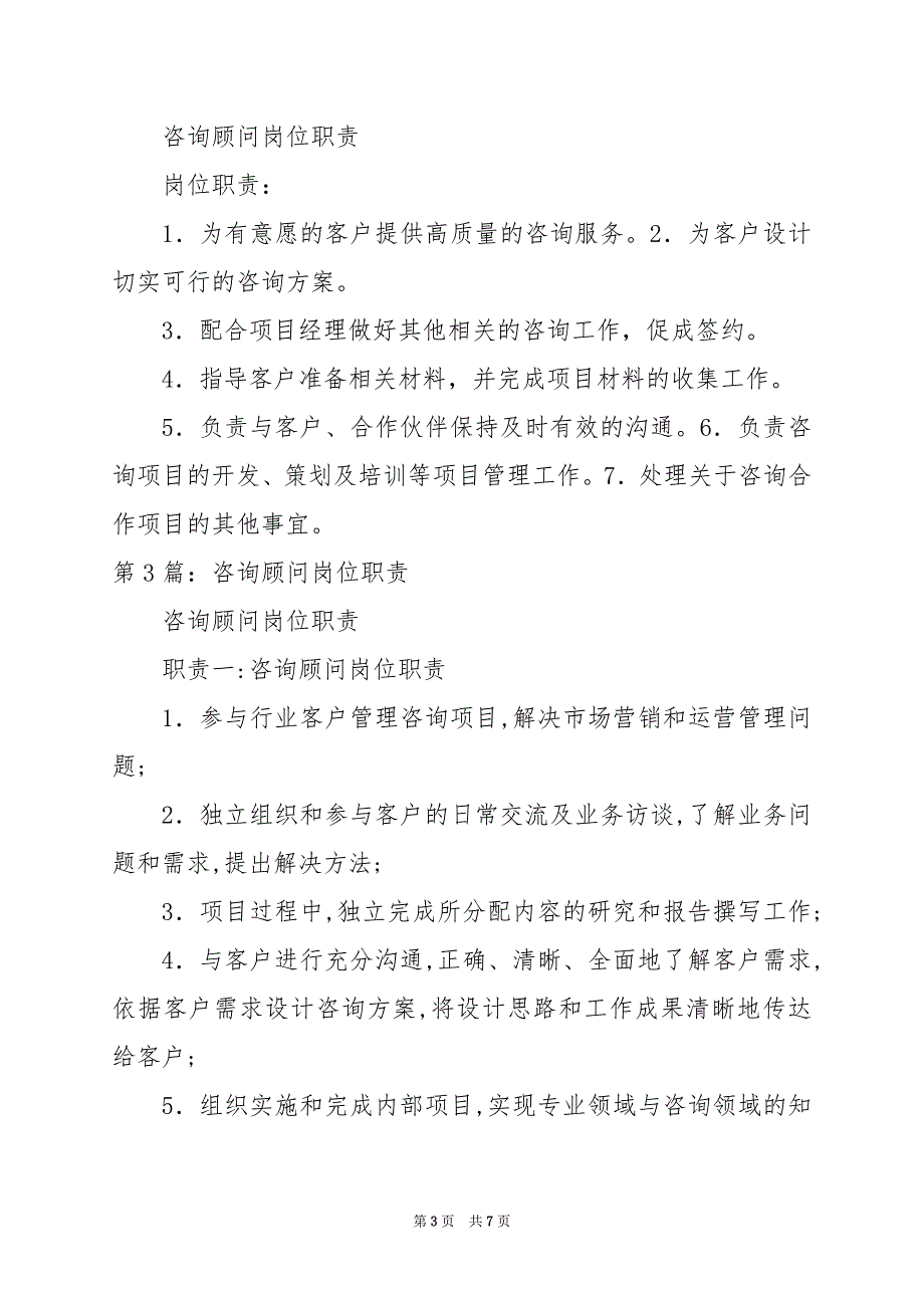 2024年商业咨询顾问岗位职责_第3页